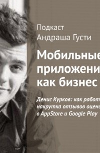 Андраш Густи - Денис Курков: как работает накрутка отзывов оценок в AppStore и Google Play