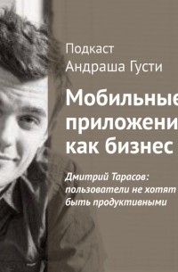 Андраш Густи - Дмитрий Тарасов: пользователи не хотят быть продуктивными