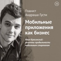 Андраш Густи - Илья Красинский: рецепты прибыльности мобильным стартапам