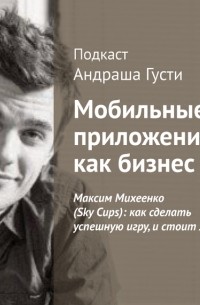 Андраш Густи - Максим Михеенко : как сделать успешную игру, и стоит ли