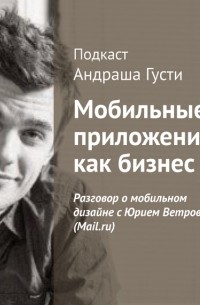 Андраш Густи - Разговор о мобильном дизайне с Юрием Ветровым 