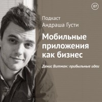 Андраш Густи - Денис Витман: прибыльные идеи