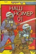 Наш номер 01