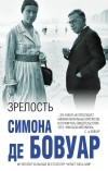 Симона де Бовуар - Зрелость