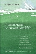 Андрей Некрасов - Приключения капитана Врунгеля
