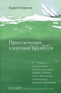 Андрей Некрасов - Приключения капитана Врунгеля