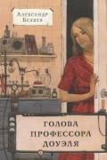 Голова профессора Доуэля