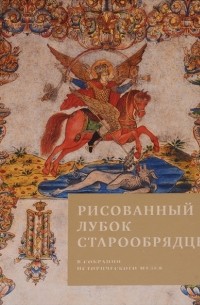 Елена Иткина - Рисованный лубок старообрядцев в собрании Исторического музея