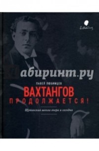 Павел Любимцев - Вахтангов продолжается! Щукинская школа вчера и сегодня