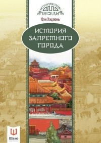 Фэн Хэцзюнь - История Запретного города