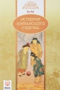 Ван Кай - История китайского спорта
