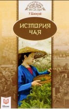 У Шаохуэй - История чая