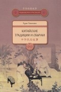 Китайские традиции и обычаи