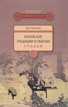 Хуан Паньпань - Китайские традиции и обычаи