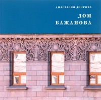 Долгова А. И. - Дом Бажанова: памятник петербургского модерна