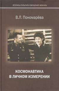 Пономарева В.Л. - Космонавтика в личном измерении
