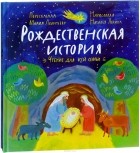 Леонтьева Мария - Рождественская история: чтение, игра, спектакль