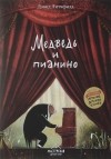 Дэвид Литчфилд - Медведь и пианино