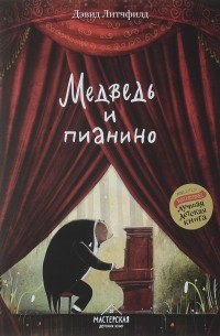 Дэвид Литчфилд - Медведь и пианино