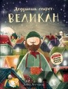 Дэвид Литчфилд - Дедушкин секрет. Великан