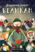 Дэвид Литчфилд - Дедушкин секрет. Великан