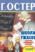 Школа ужасов и другие правдивые истории