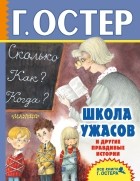 Григорий Остер - Школа ужасов и другие правдивые истории