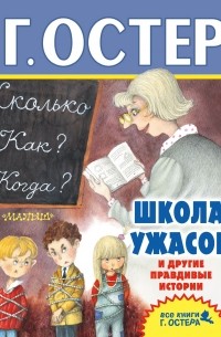 Школа ужасов и другие правдивые истории