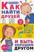 Как найти друзей и быть хорошим другом
