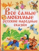 без автора - Все самые любимые русские народные сказки