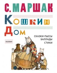 С. Маршак - КОШКИН ДОМ. Сказки-пьесы, баллады, стихи