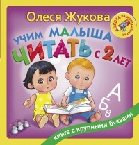 Олеся Жукова - Учим малыша читать с 2-х лет
