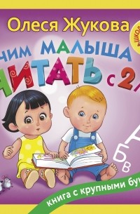 Олеся Жукова - Учим малыша читать с 2-х лет