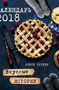 Олеся Куприн - Вкусные истории. Календарь на 2018