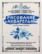  - Рисование акварелью без помощи учителя. Академия художествъ