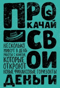 Александр Молчанов - Прокачай свои деньги