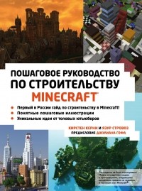  - Minecraft. Пошаговое руководство по строительству