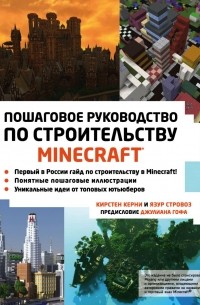  - Minecraft. Пошаговое руководство по строительству