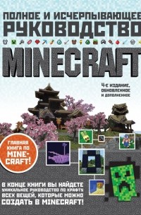 Minecraft. Полное и исчерпывающее руководство