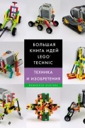 Йошихито Исогава - Большая книга идей LEGO Technic. Техника и изобретения