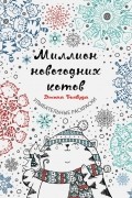 Миллион новогодних котов