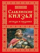  - Славянские князья. Легенды и предания