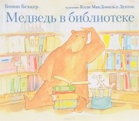  - Медведь в библиотеке
