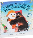 Дэвид Меллинг - С Новым годом, медвежонок!