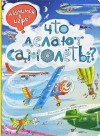 Елена Ананьева - Что делают самолёты?