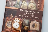О. Н. Мельникова - Из истории часов в России XVII-начало XX века
