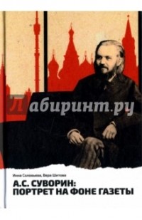  - А. С. Суворин: портрет на фоне газеты