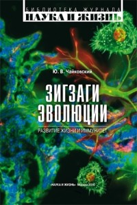 Чайковский Ю. В. - Зигзаги эволюции