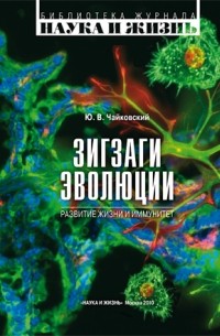 Зигзаги эволюции