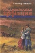 Александр Чиненков - Салмышская трагедия в 3-х томах.